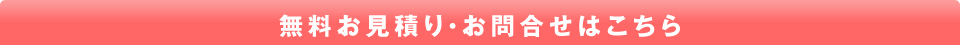無料お見積り・お問合せはこちら