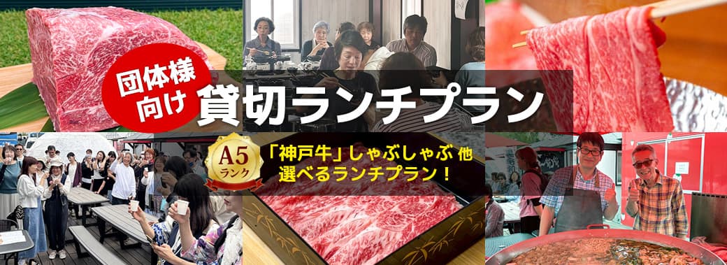 団体様向け貸切ランチプラン
